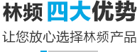 林頻四大優(yōu)勢